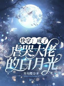 4、穿成虐哭大佬的白月光[快穿