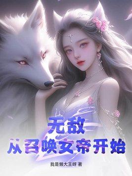 无敌从召唤女帝开始