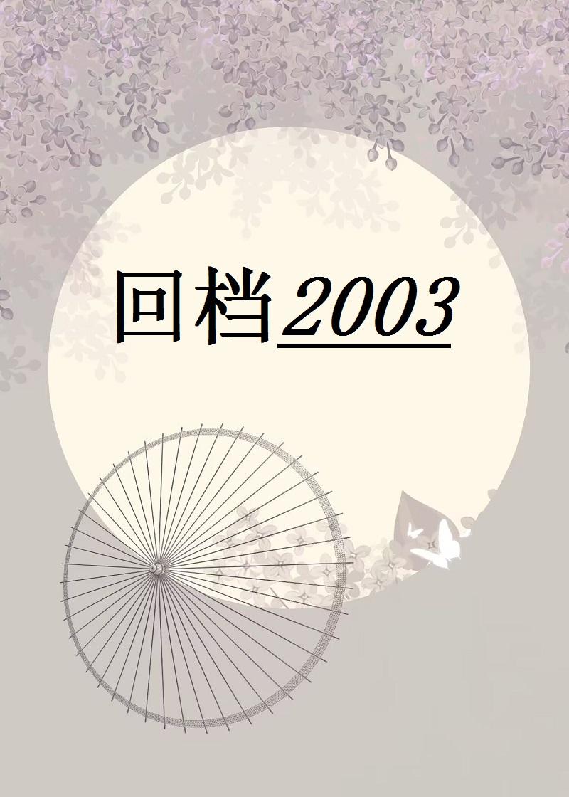 回档2003张素蓉