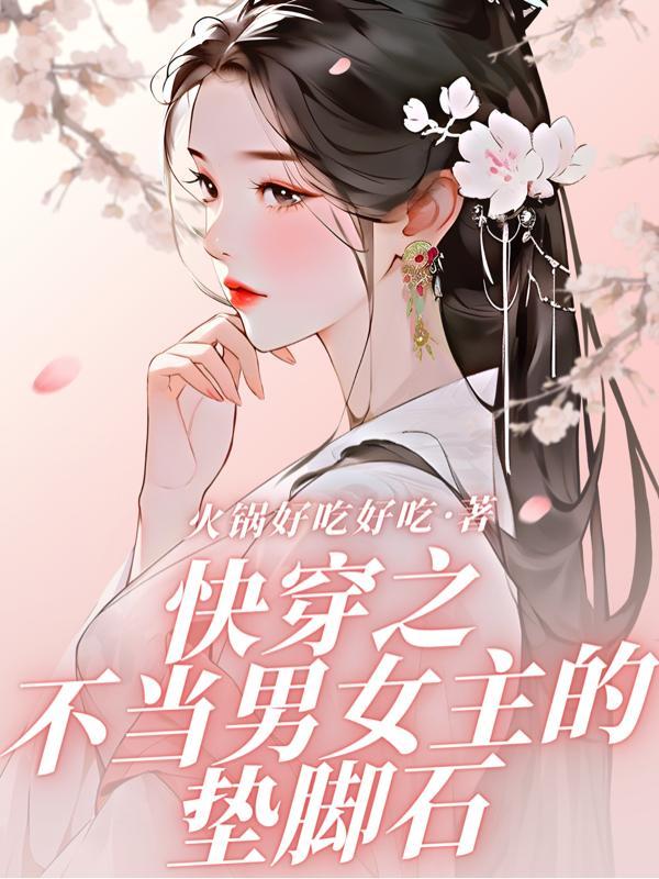 不当女主真好快穿