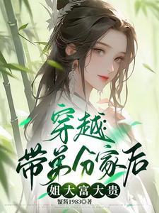 穿越带着弟妹发家致富