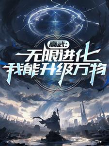 高武无限万物升级笔下文学