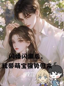 闪婚萌妻甜入心扉全文