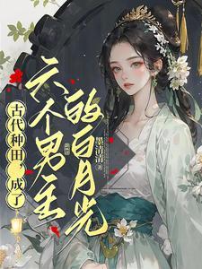 小农女拒绝桃花运的