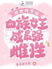 兽世女王逆袭记免费阅读全文