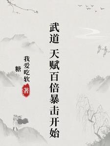 武道天赋系统