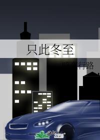 只此冬至 暗夜行路