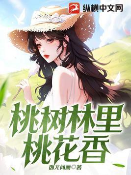 桃树林里桃花香全文免费阅读笔趣阁