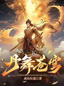 至尊炼药师免费阅读