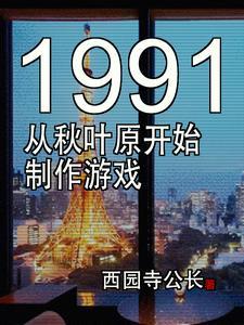 东京1991游戏制作新时代安卓版介绍