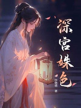 深宫嫔妃