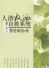 人渣反派自救系统第二季动漫免费观看