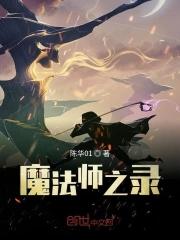 魔法师之乡