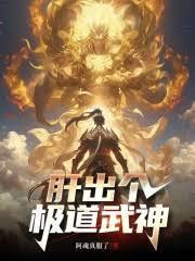 这个武神太极端了TXT