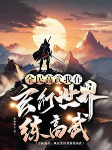 全球高武我能自动修炼武学