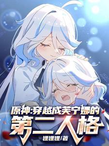 原神穿越成芙宁娜的第二人格芙苓共创的正义是怎样的