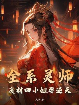 全能灵师之废柴三小姐免费阅读全文