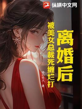 女总裁后悔了