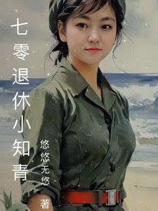 70零知青小媳妇