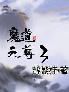 魔道三尊分别是谁