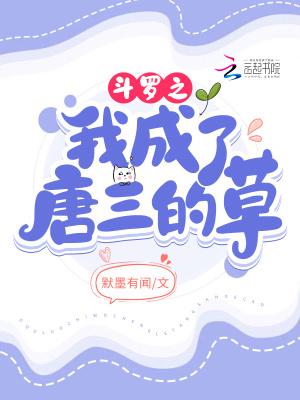 斗罗之我成了唐三他妈