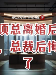 离婚后高冷女总裁后悔了免费