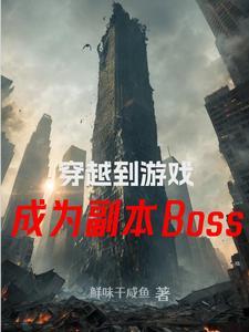 穿越到游戏世界当boss的