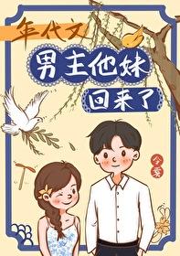 年代文男主他妹回来了 素小颜