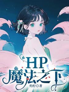 hp都是魔法