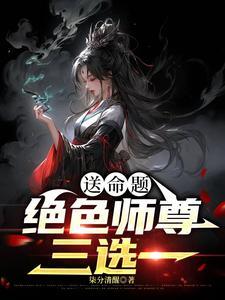 绝色师尊被徒弟收了