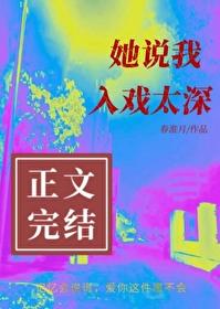 她说我入戏太深_春淮月