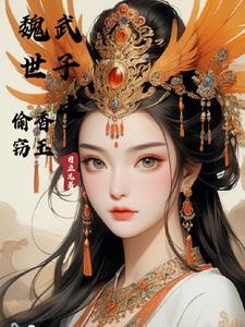 魏武世子之偷香窃玉TXT