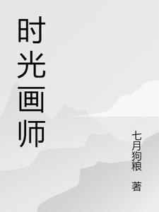 时光画师读后感