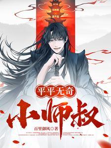 平平无奇小师叔霸刀宗