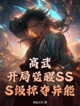 高武开局觉醒SSS级黑暗神体