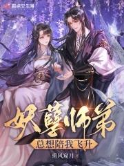 妖孽师兄娶进门