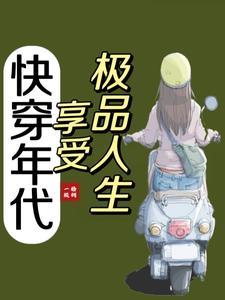 快穿年代享受生活格格党