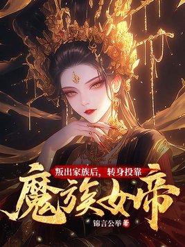 转身投靠魔族女帝 锦言公举