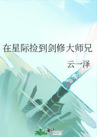 星际捡到剑修大师兄最新章节更新内容