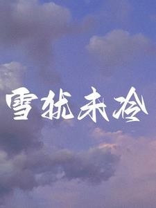 离婚后前夫和他初恋在一起了