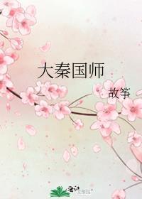 大秦国师苏雨