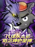 斩神代理灰太狼概念神也是神全文