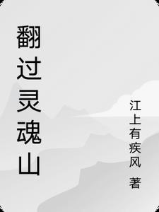 翻过那坐山作文