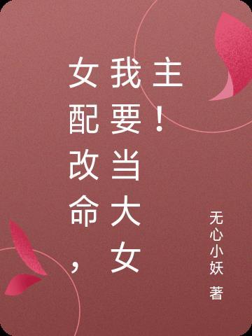 女配改行修仙了(快穿)格格党