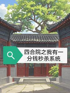 四合院从一分钱秒杀开始幸福更新