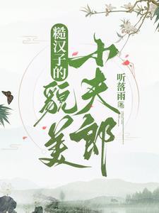 糙汉子好吗