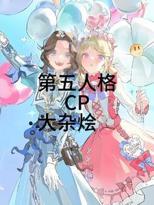 第五人格中cp