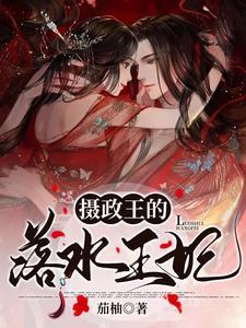 摄政王的落水王妃漫画