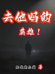 他的英雄事迹是什么