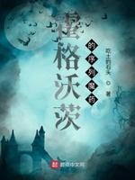 霍格沃茨的序列魔药_第三十五章 厄里斯魔镜_黄易天地